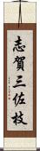 志賀三佐枝 Scroll