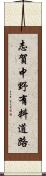 志賀中野有料道路 Scroll