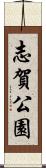 志賀公園 Scroll