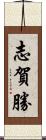 志賀勝 Scroll