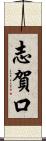志賀口 Scroll