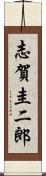 志賀圭二郎 Scroll