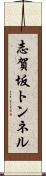 志賀坂トンネル Scroll