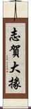 志賀大掾 Scroll