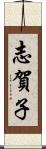 志賀子 Scroll