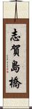 志賀島橋 Scroll