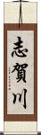 志賀川 Scroll