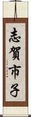 志賀市子 Scroll