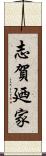 志賀廼家 Scroll