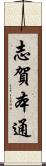 志賀本通 Scroll