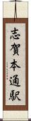 志賀本通駅 Scroll
