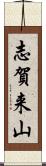 志賀来山 Scroll