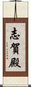 志賀殿 Scroll