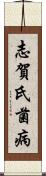 志賀氏菌病 Scroll
