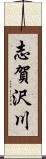 志賀沢川 Scroll
