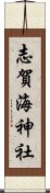 志賀海神社 Scroll