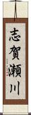 志賀瀬川 Scroll