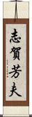 志賀芳夫 Scroll