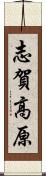 志賀高原 Scroll