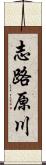 志路原川 Scroll