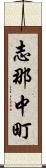 志那中町 Scroll