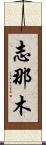 Shinamu Scroll