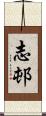 志邨 Scroll