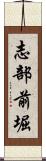 志部前堀 Scroll
