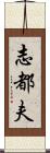 志都夫 Scroll