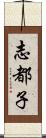 志都子 Scroll