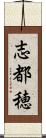 志都穂 Scroll