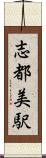 志都美駅 Scroll
