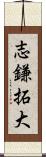 志鎌拓大 Scroll