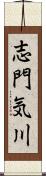 志門気川 Scroll