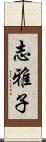 志雅子 Scroll