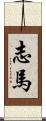 志馬 Scroll