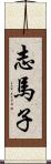 志馬子 Scroll