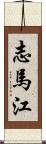 志馬江 Scroll