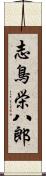 志鳥栄八郎 Scroll