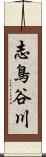 志鳥谷川 Scroll