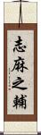 志麻之輔 Scroll