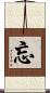 忘 Scroll