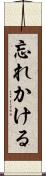 忘れかける Scroll