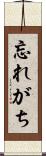 忘れがち Scroll