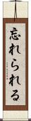 忘れられる Scroll