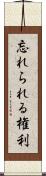 忘れられる権利 Scroll