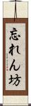 忘れん坊 Scroll