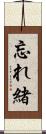 忘れ緒 Scroll