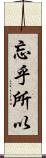 忘乎所以 Scroll