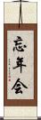 忘年会 Scroll